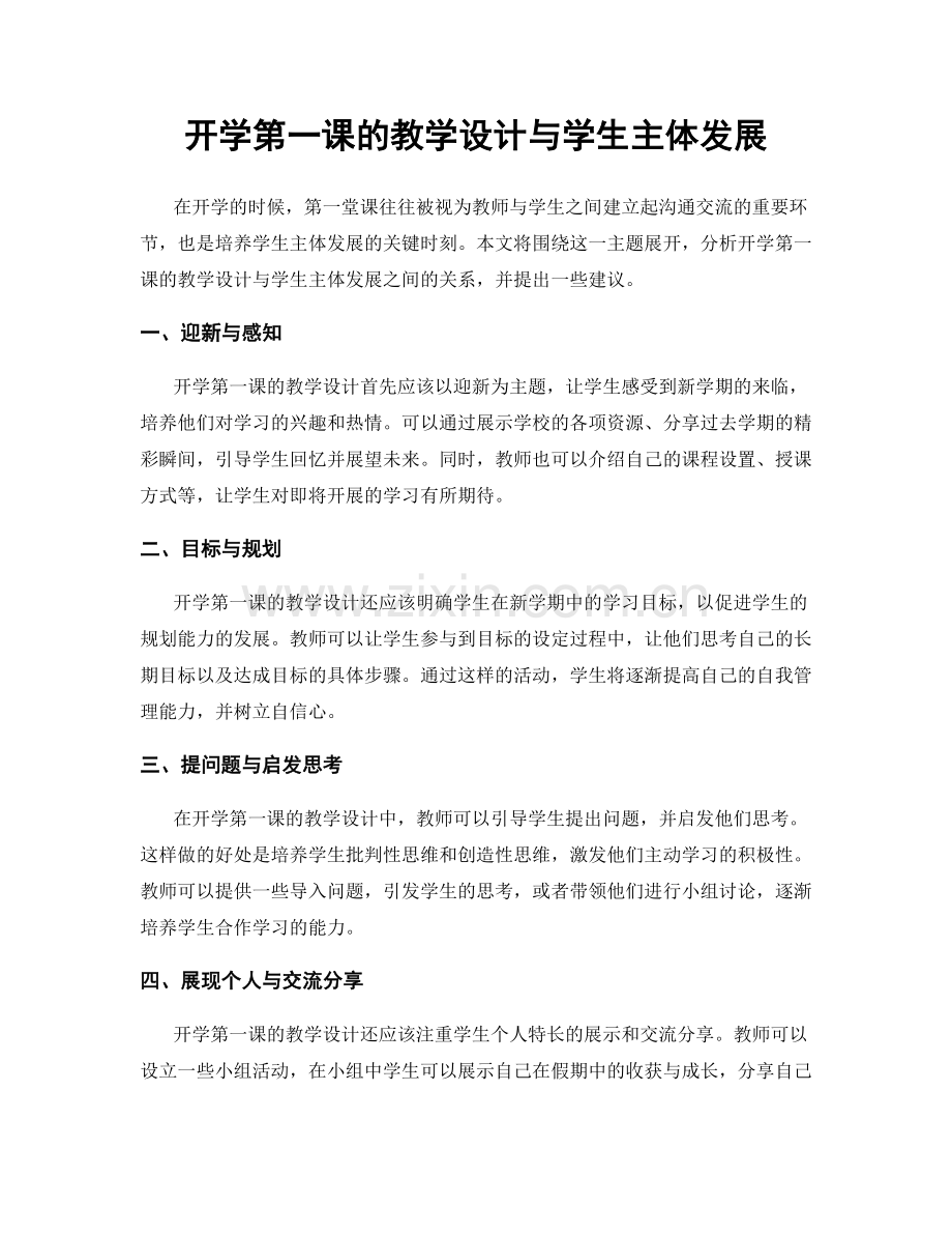 开学第一课的教学设计与学生主体发展.docx_第1页