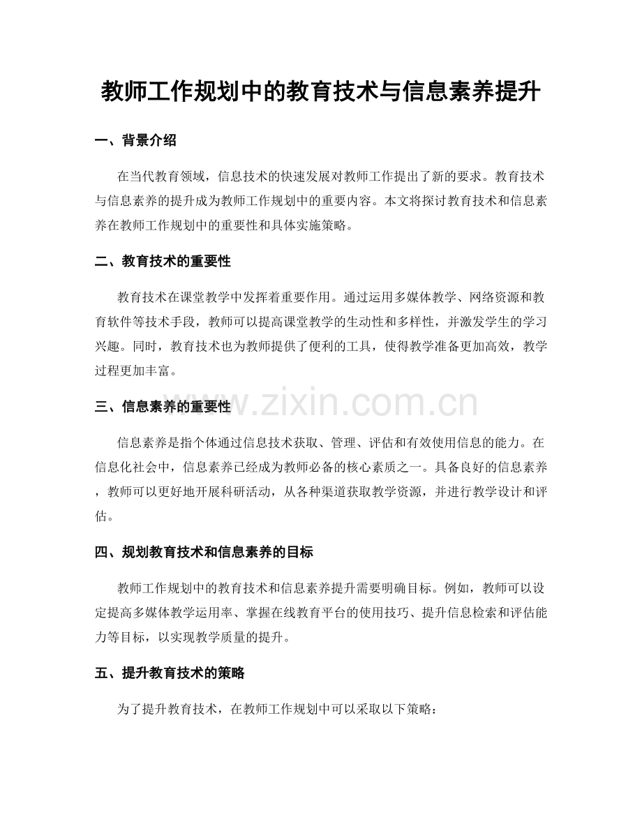 教师工作规划中的教育技术与信息素养提升.docx_第1页