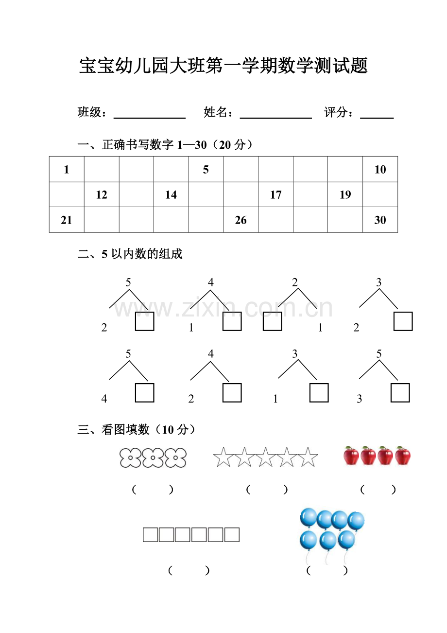 宝宝大班第一学期数学测试题.doc_第1页