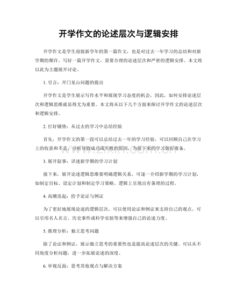 开学作文的论述层次与逻辑安排.docx_第1页