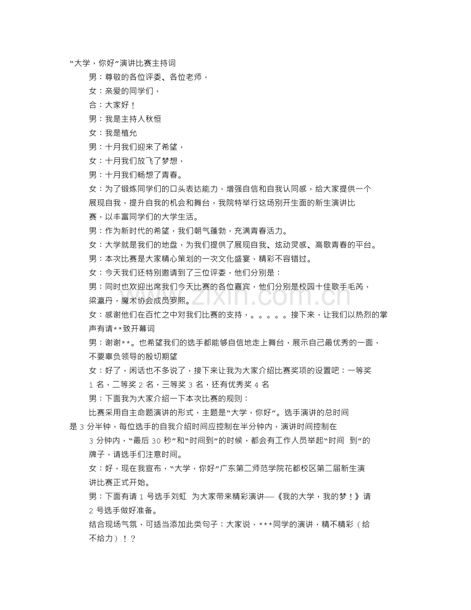 大学生演讲比赛串词.doc_第1页