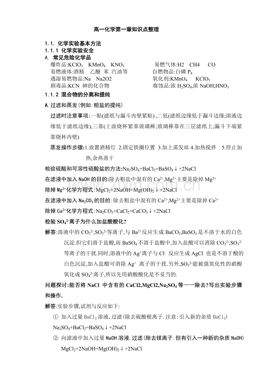 高一化学知识点整理.doc_第1页