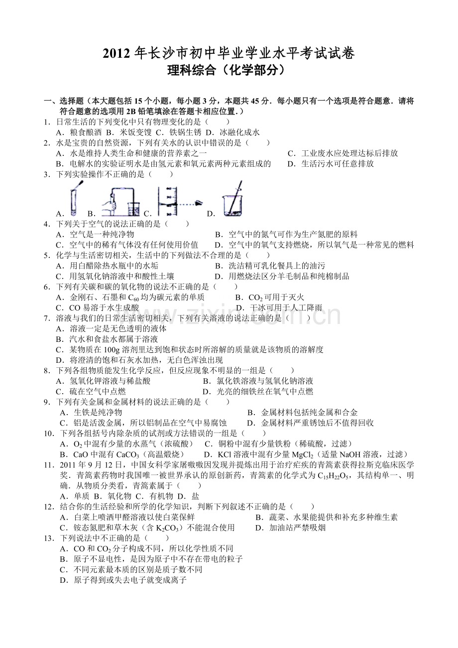 长沙中考化学试题及答案.doc_第1页