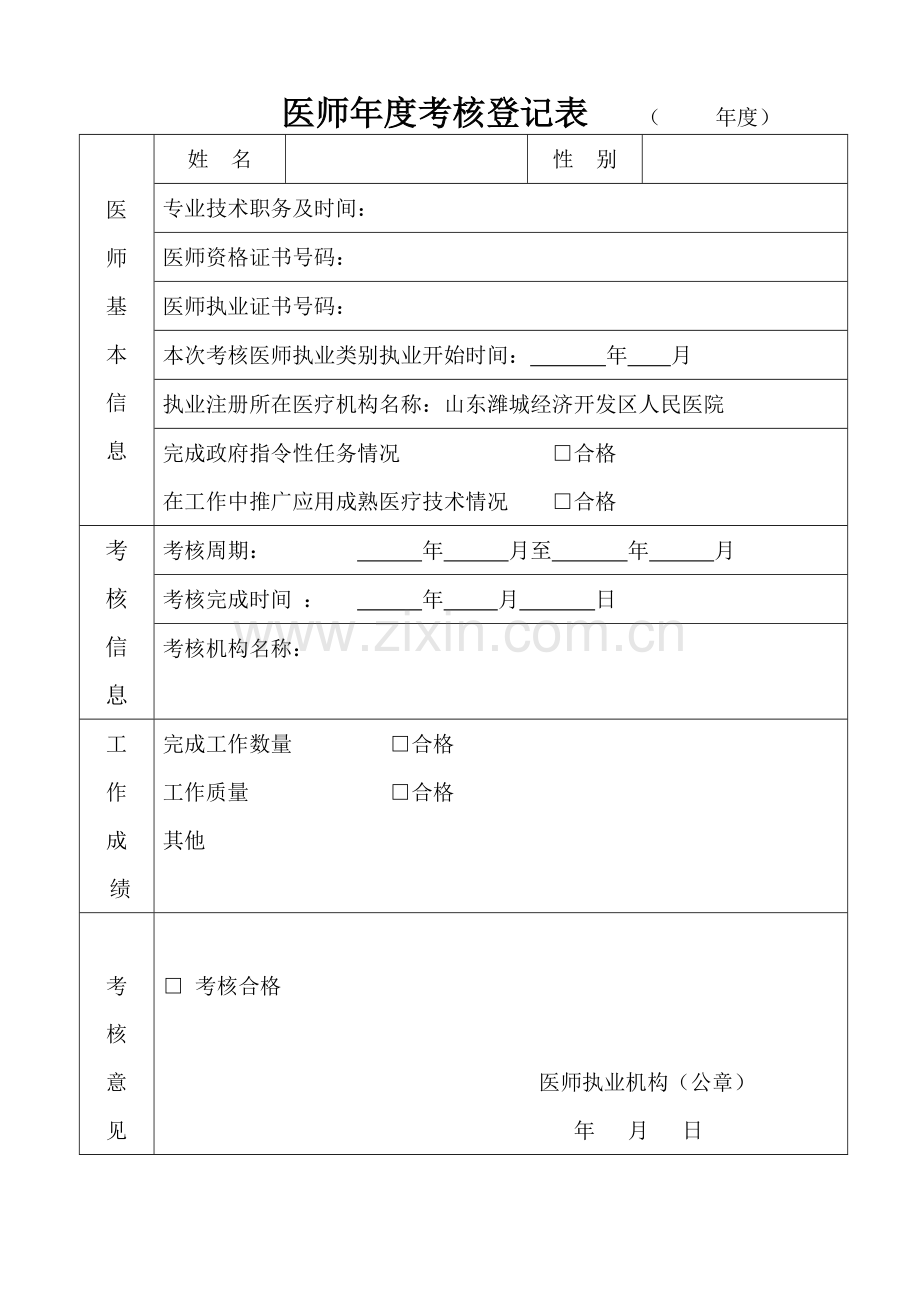 医师年度考核登记表.doc_第1页