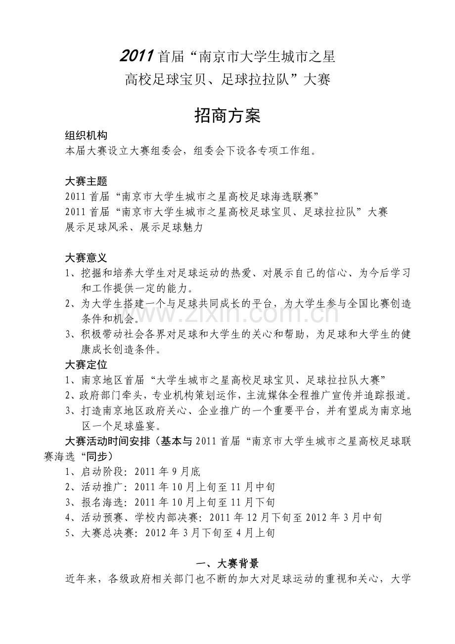 2011首届南京市大学生足球宝贝足球啦啦队策划招商方案.doc_第1页