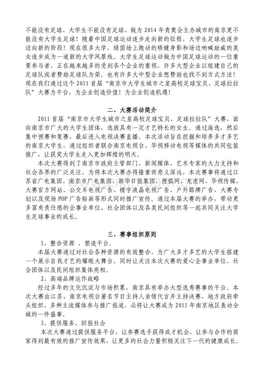 2011首届南京市大学生足球宝贝足球啦啦队策划招商方案.doc_第2页