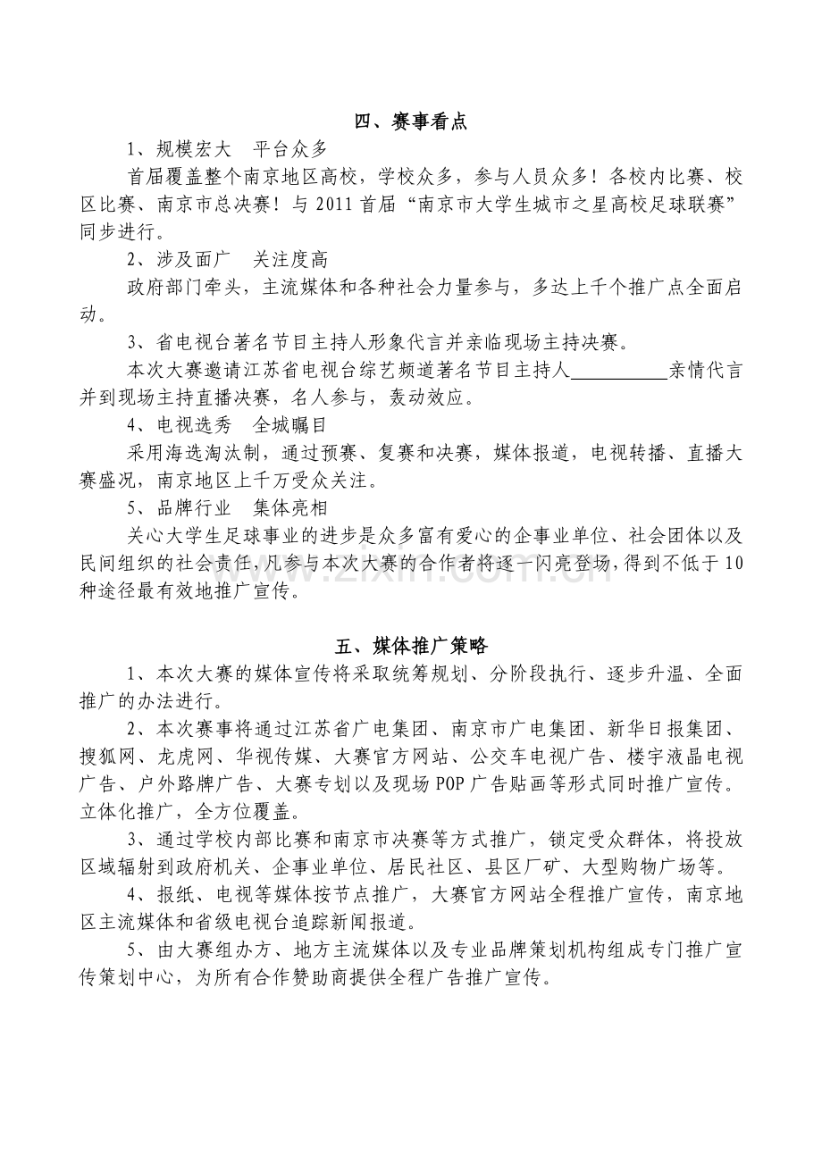 2011首届南京市大学生足球宝贝足球啦啦队策划招商方案.doc_第3页