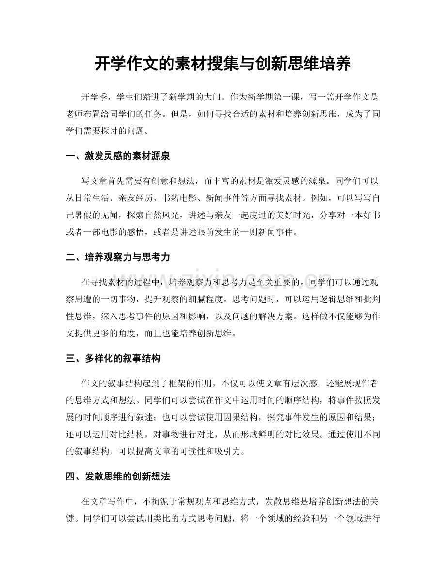 开学作文的素材搜集与创新思维培养.docx_第1页