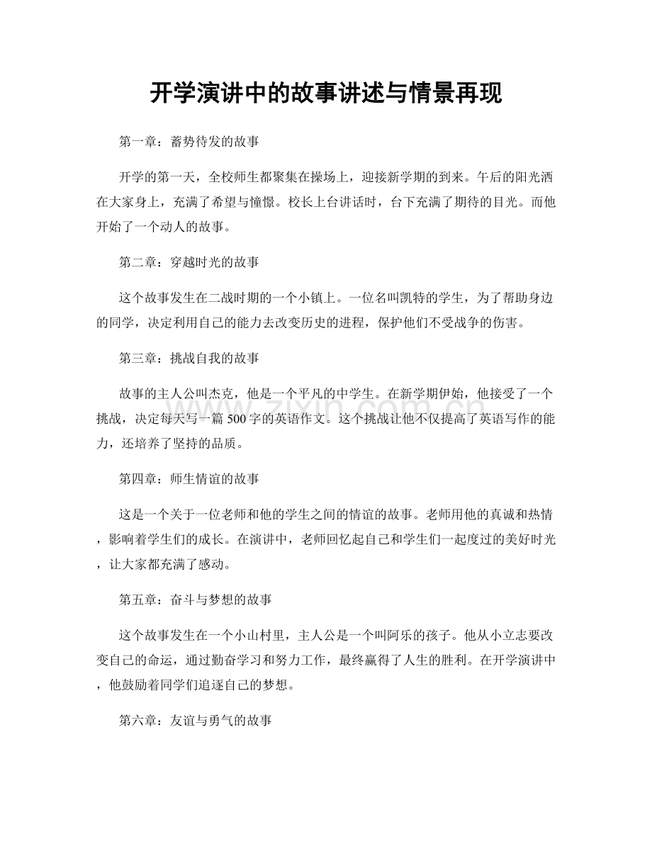 开学演讲中的故事讲述与情景再现.docx_第1页