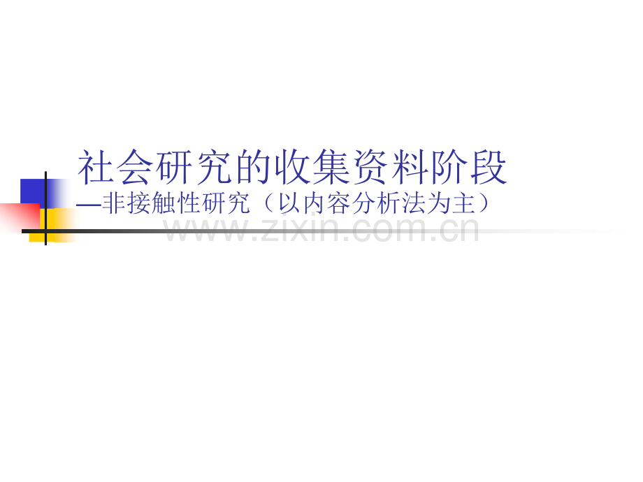 社会研究的收集资料阶段文献法以内容分析法为主.pptx_第1页