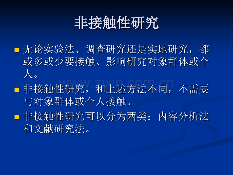 社会研究的收集资料阶段文献法以内容分析法为主.pptx_第2页