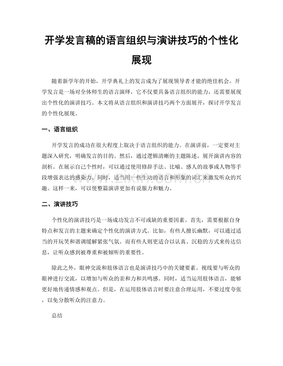 开学发言稿的语言组织与演讲技巧的个性化展现.docx_第1页