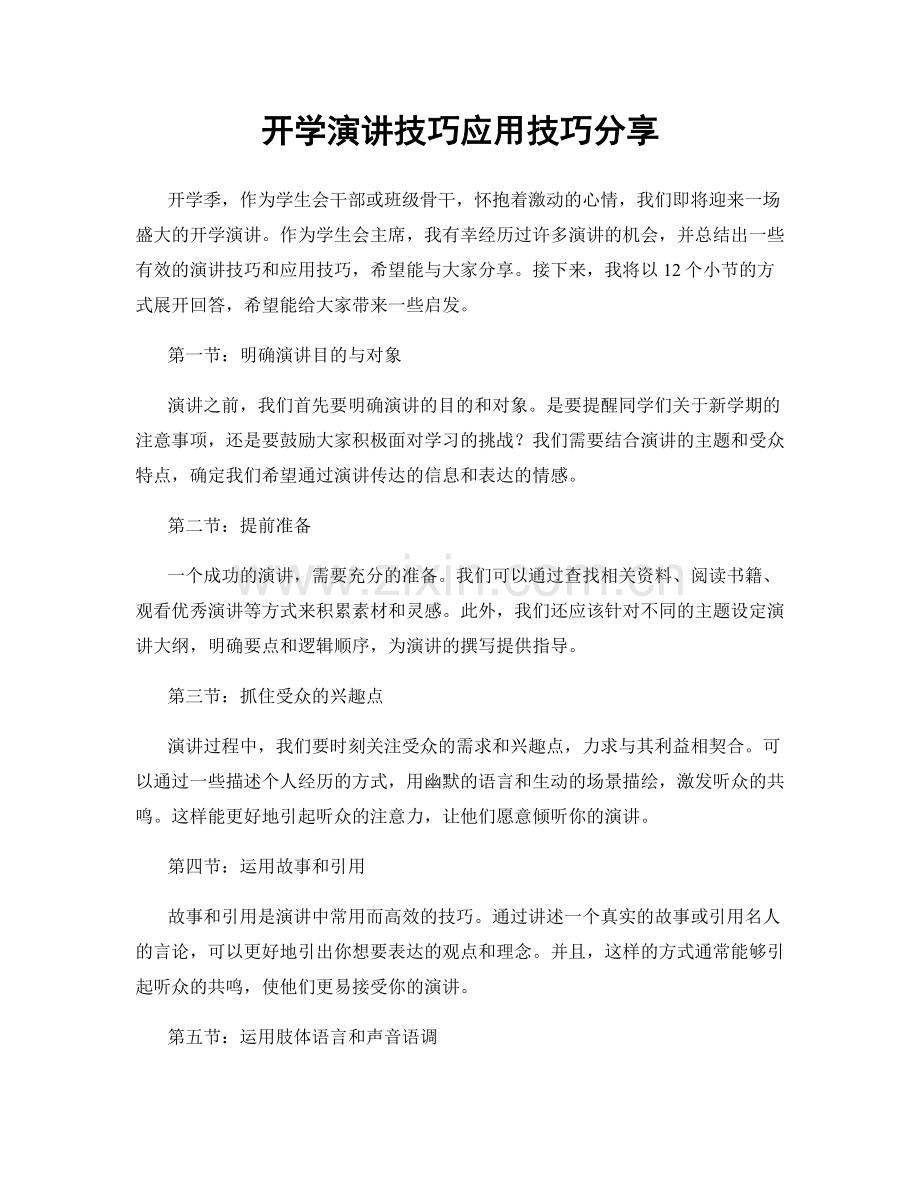 开学演讲技巧应用技巧分享.docx_第1页