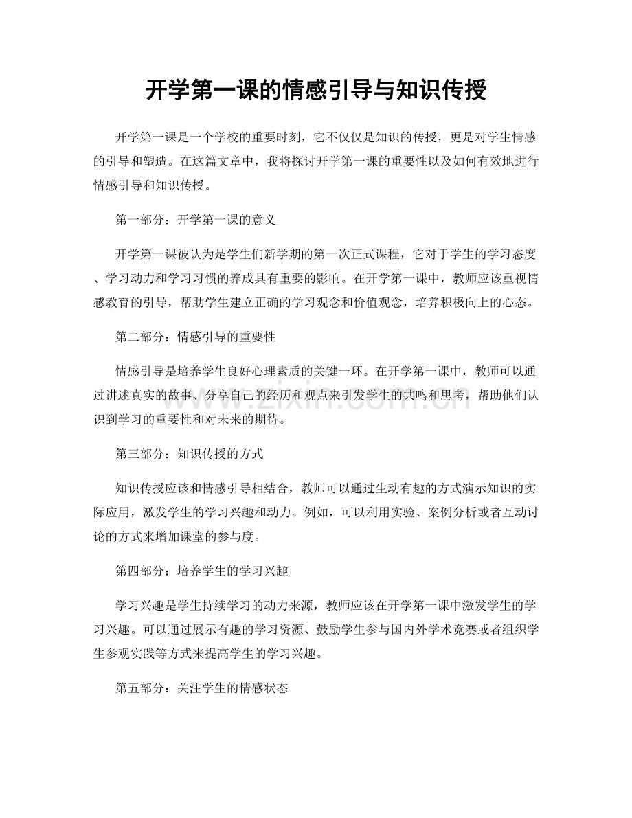 开学第一课的情感引导与知识传授.docx_第1页