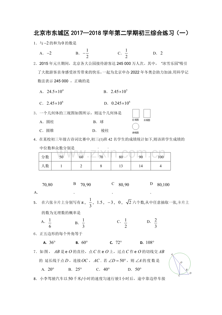 2017北京市东城区初三一模数学试卷含答案.doc_第1页