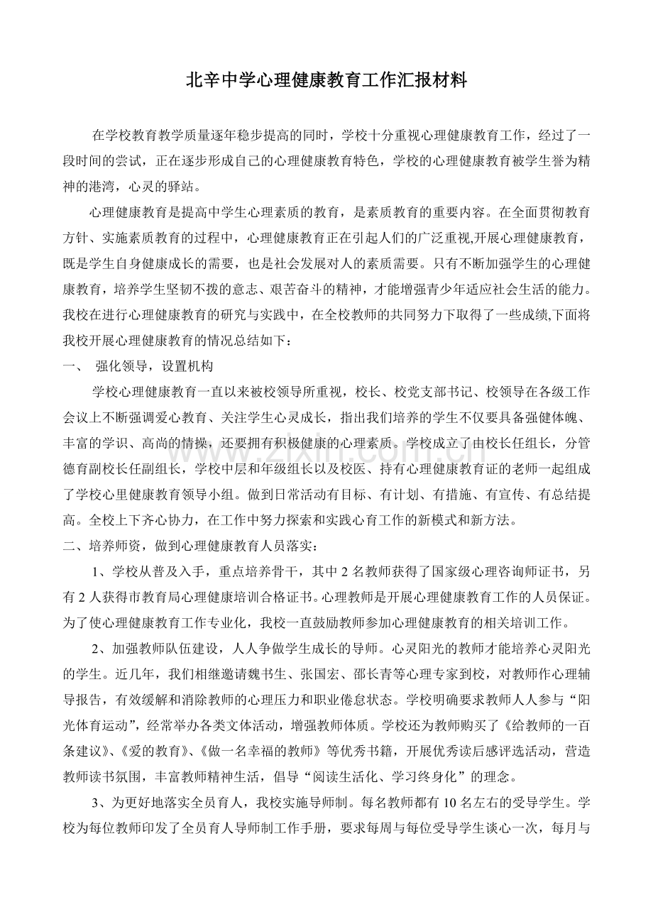 中学心理健康教育工作汇报材料.doc_第1页