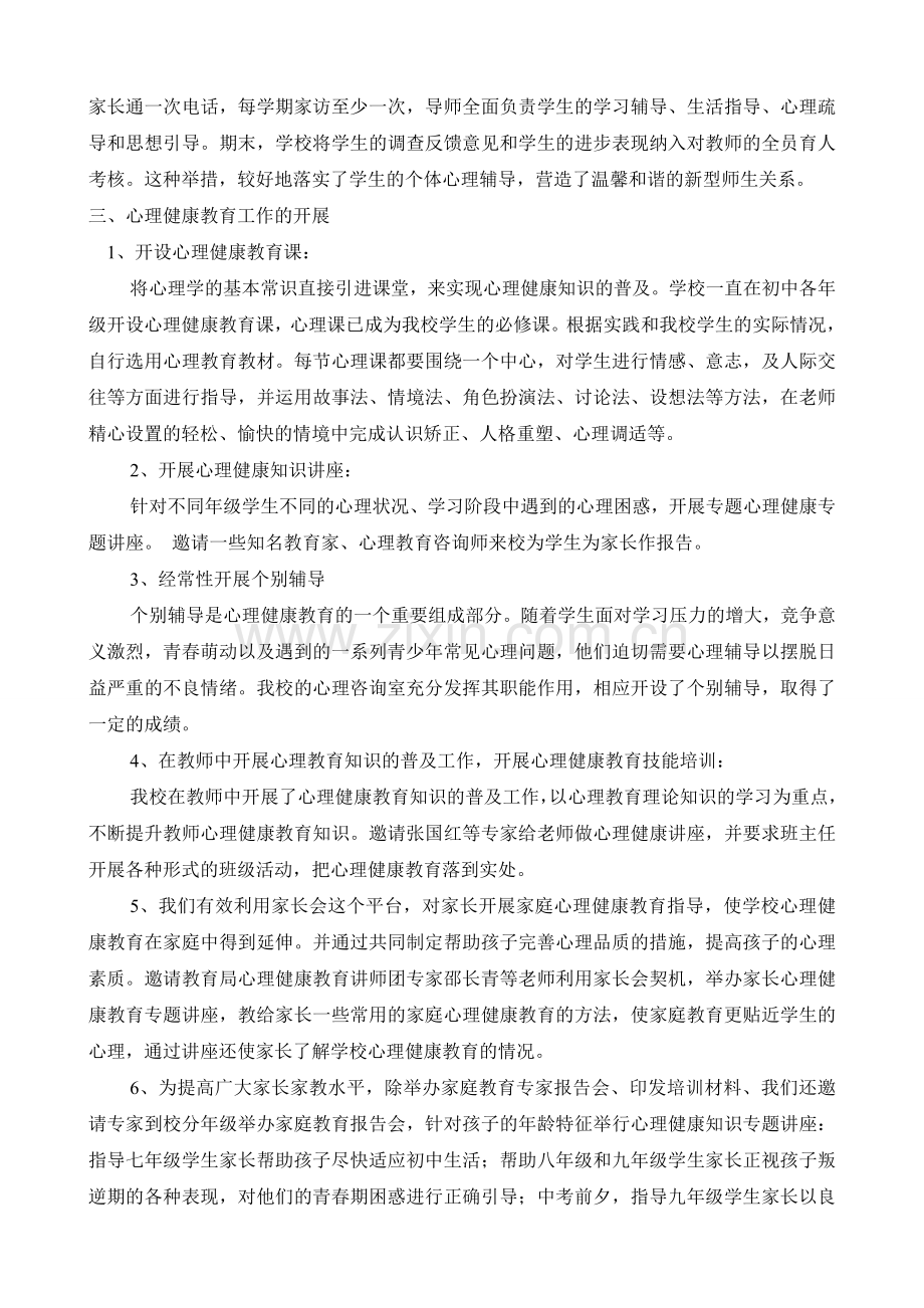 中学心理健康教育工作汇报材料.doc_第2页