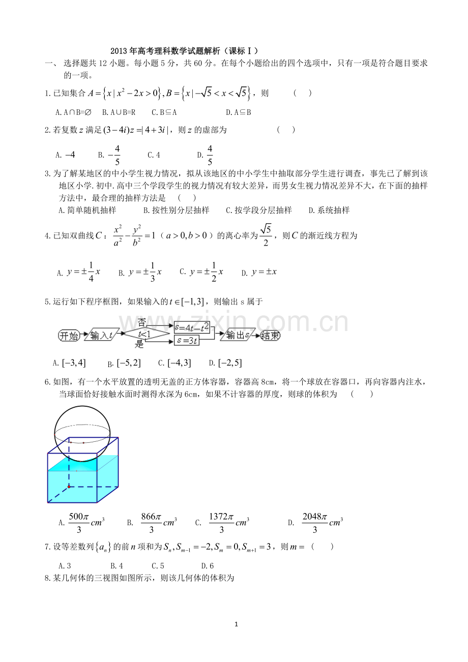 2013新课标1卷高考数学理科试题及答案2.doc_第1页