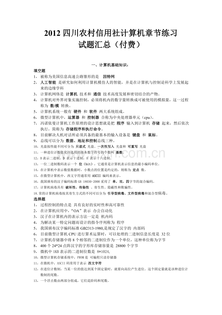 2012四川农村信用社计算机章节练习试题汇总付费.doc_第1页