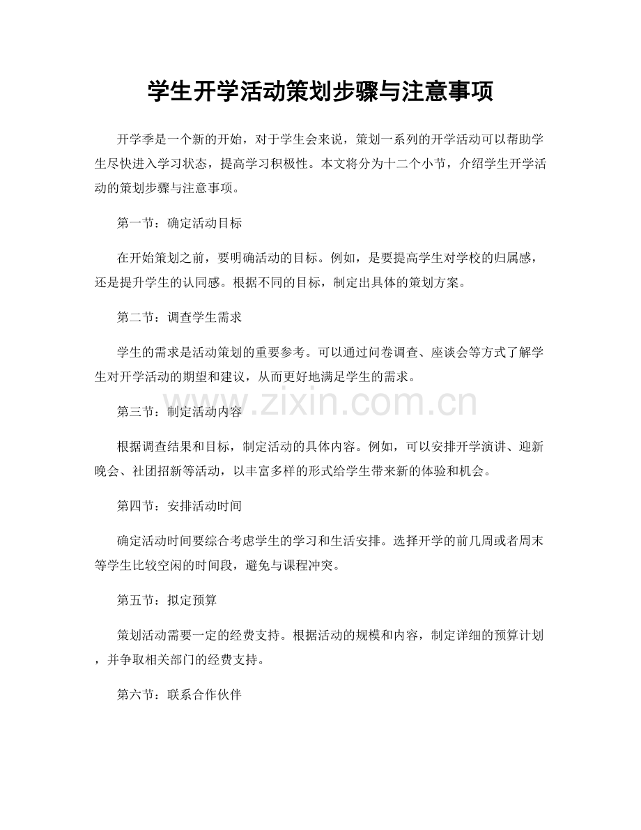 学生开学活动策划步骤与注意事项.docx_第1页