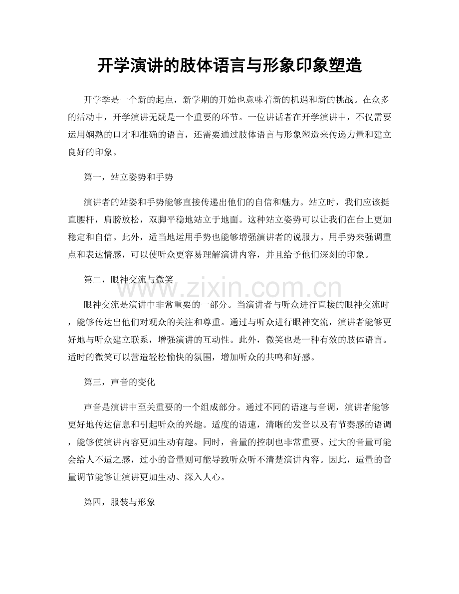 开学演讲的肢体语言与形象印象塑造.docx_第1页