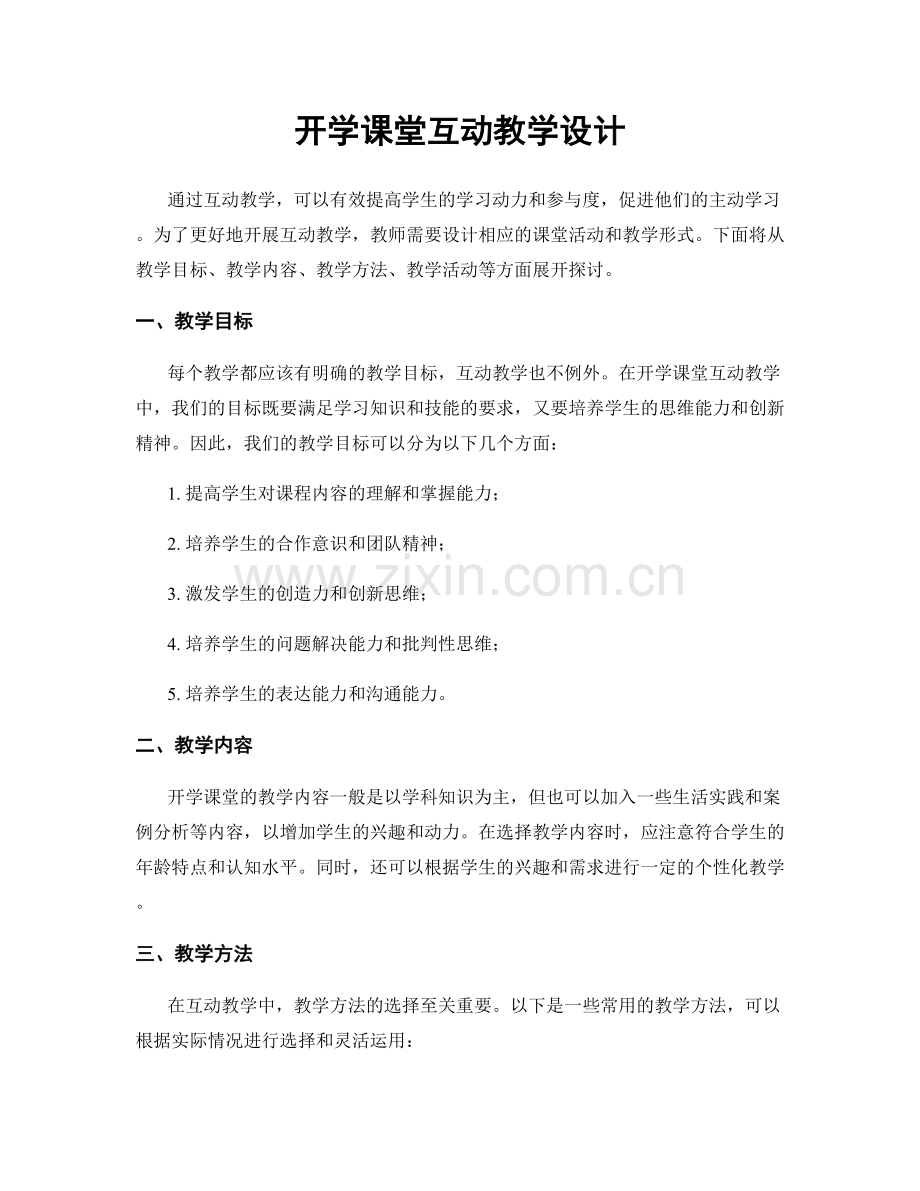 开学课堂互动教学设计.docx_第1页