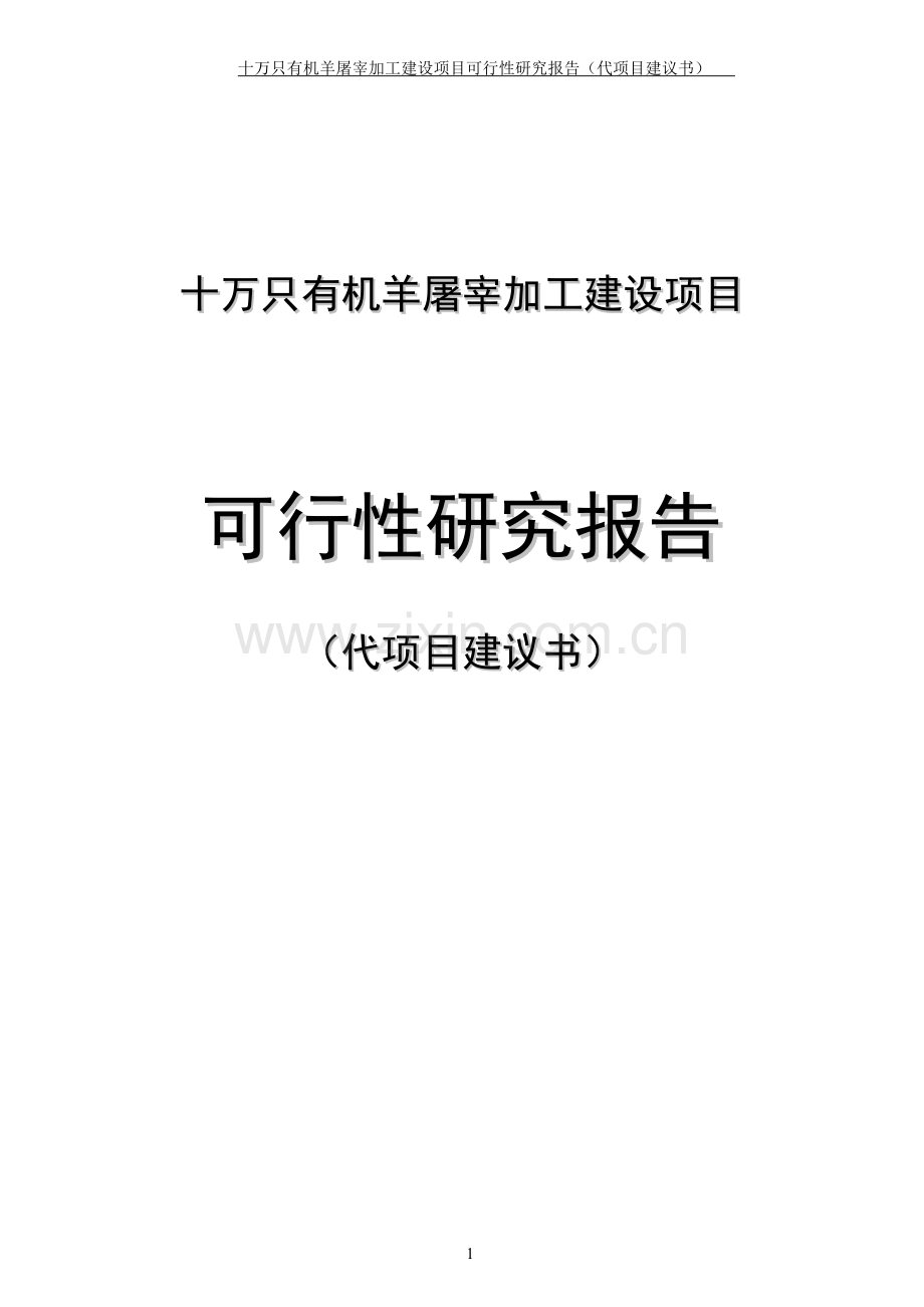 十万只有机羊屠宰加工项目建设可行性研究报告(建设可行性研究报告).doc_第1页