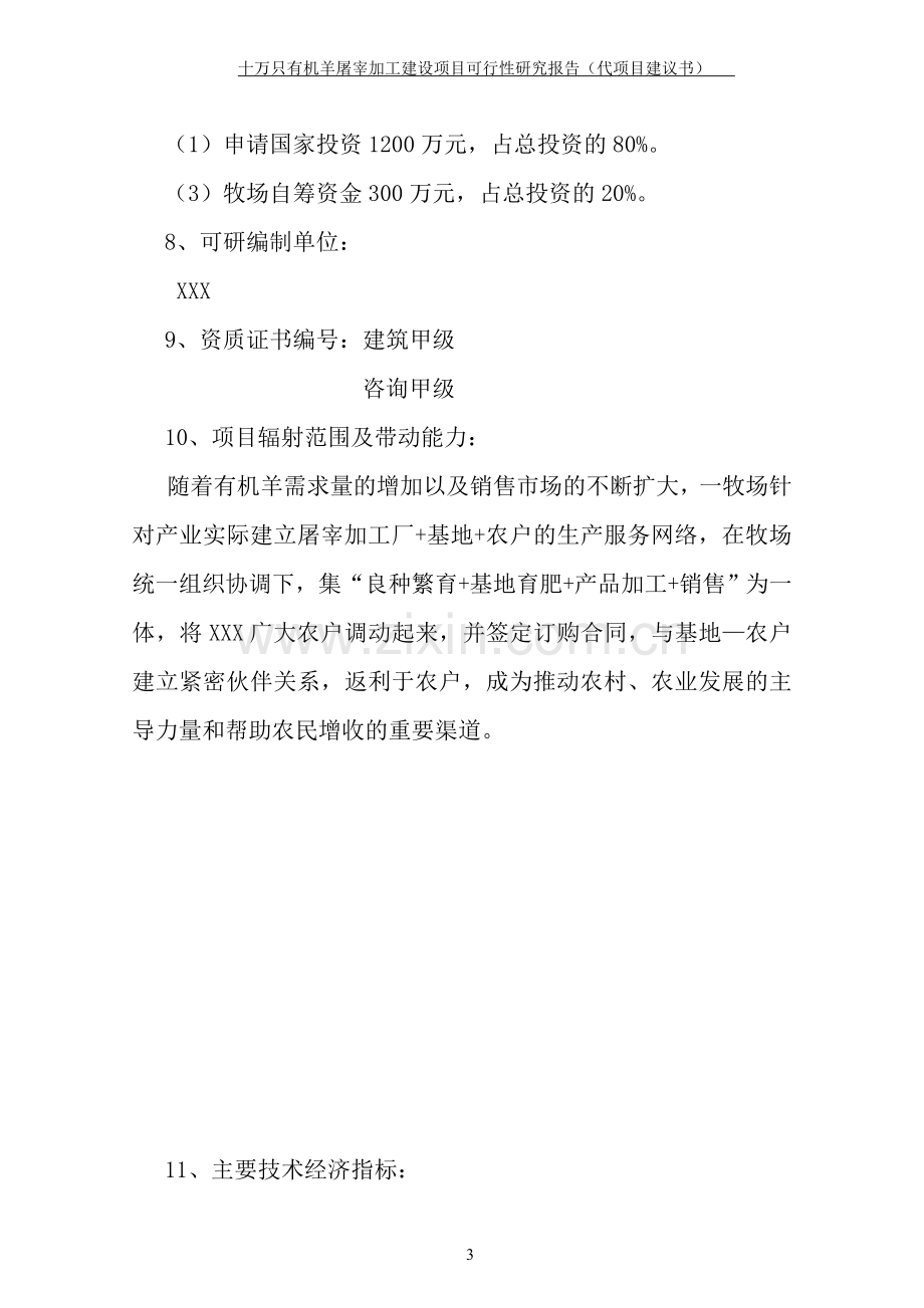 十万只有机羊屠宰加工项目建设可行性研究报告(建设可行性研究报告).doc_第3页