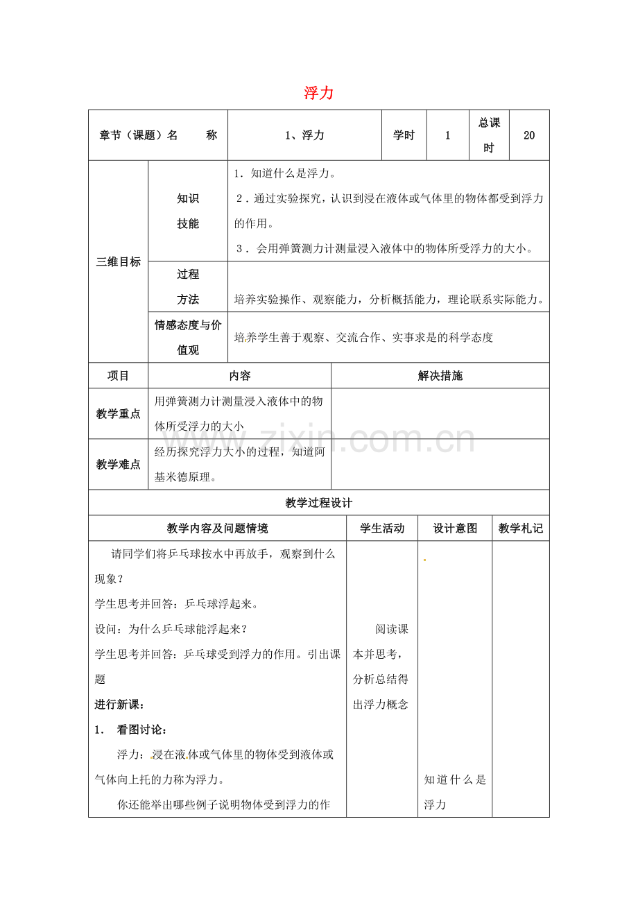 八年级物理下册-101-浮力教案-新版新人教版.doc_第1页