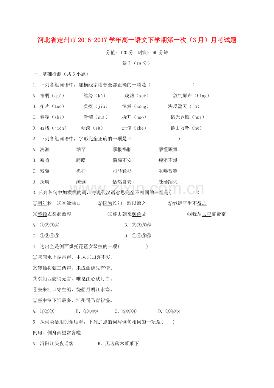 高一语文下学期第一次3月月考试题.doc_第1页