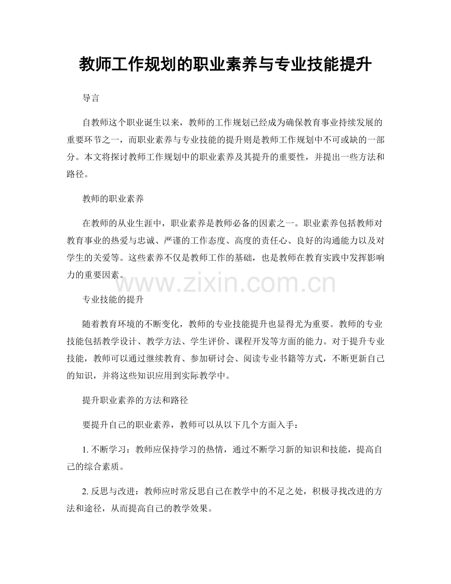 教师工作规划的职业素养与专业技能提升.docx_第1页