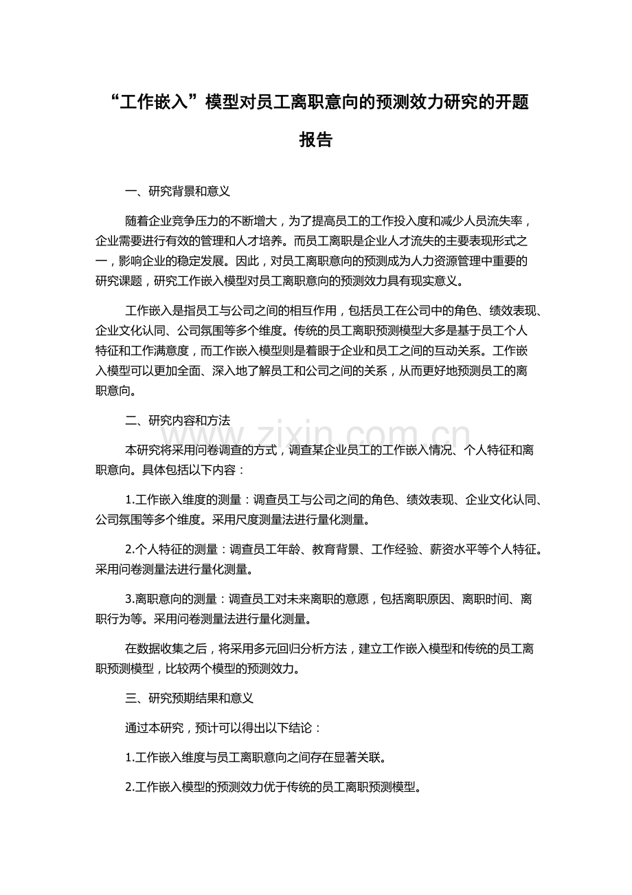 “工作嵌入”模型对员工离职意向的预测效力研究的开题报告.docx_第1页