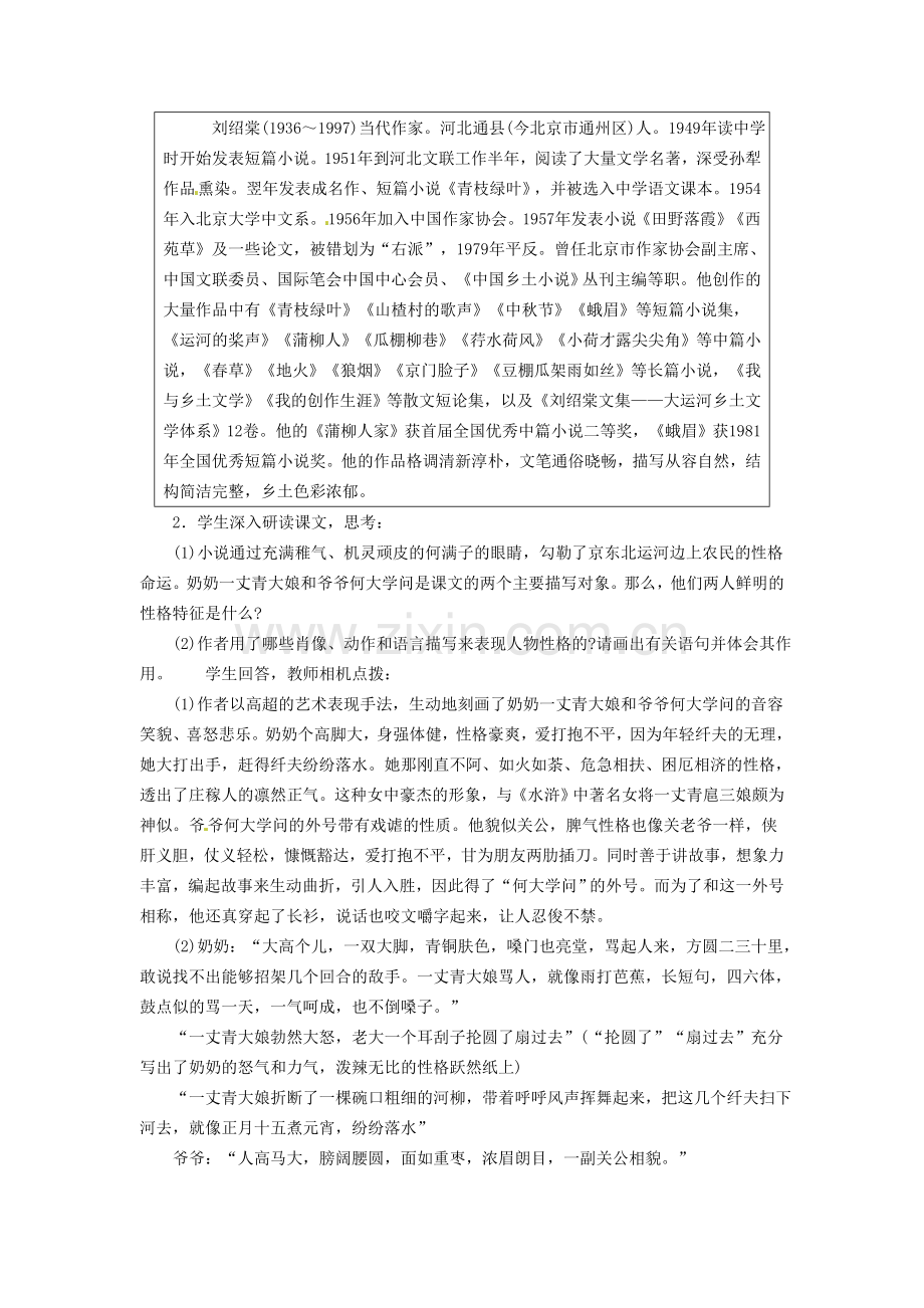 广东省东莞市寮步信义学校九级语文下册蒲柳人家节选教案新人教版.doc_第2页