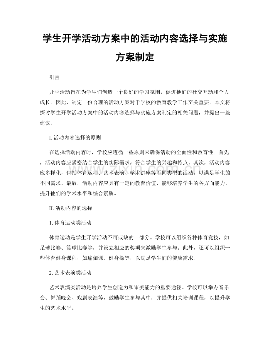 学生开学活动方案中的活动内容选择与实施方案制定.docx_第1页