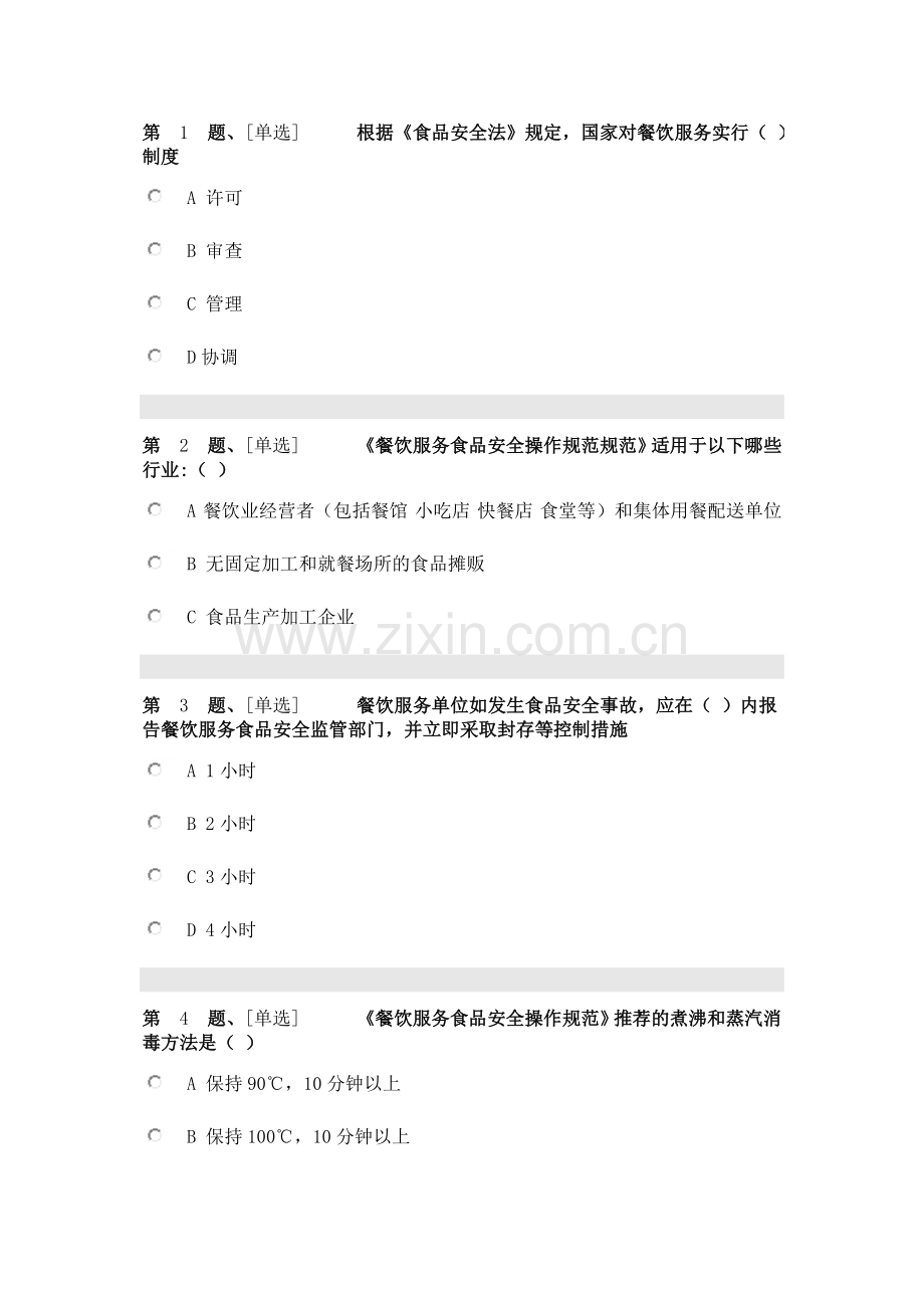 2018辽宁省食品安全考试从业人员.doc_第1页