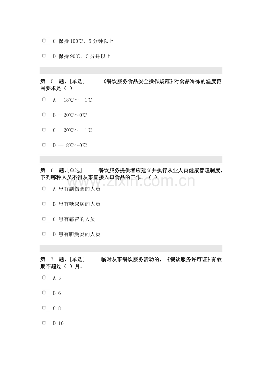 2018辽宁省食品安全考试从业人员.doc_第2页