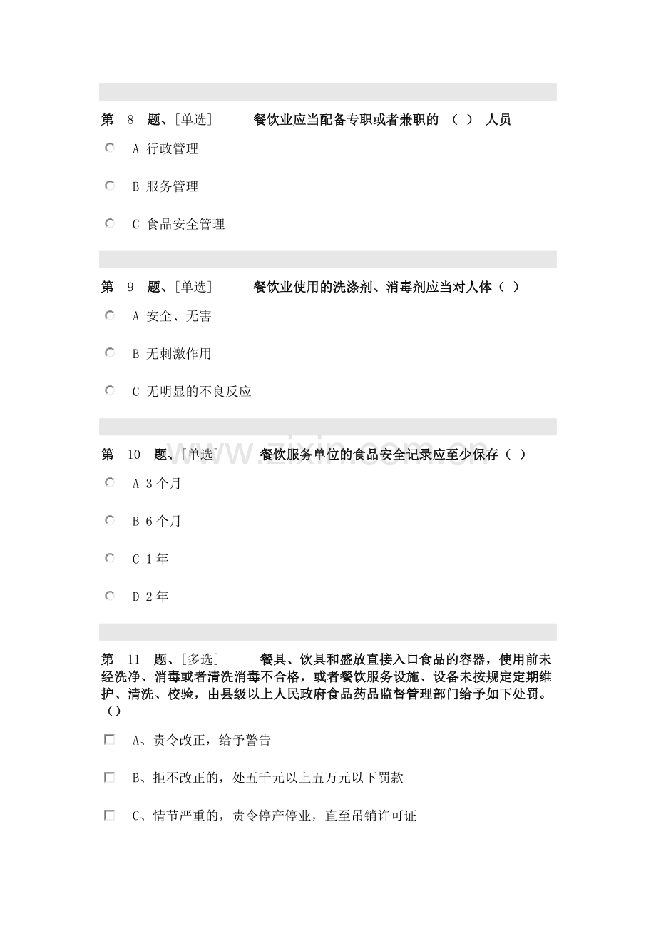 2018辽宁省食品安全考试从业人员.doc_第3页