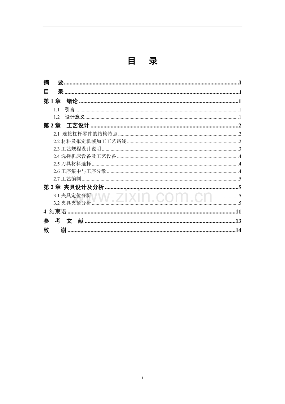 毕业设计--连接杠杆数控加工工艺.doc_第3页