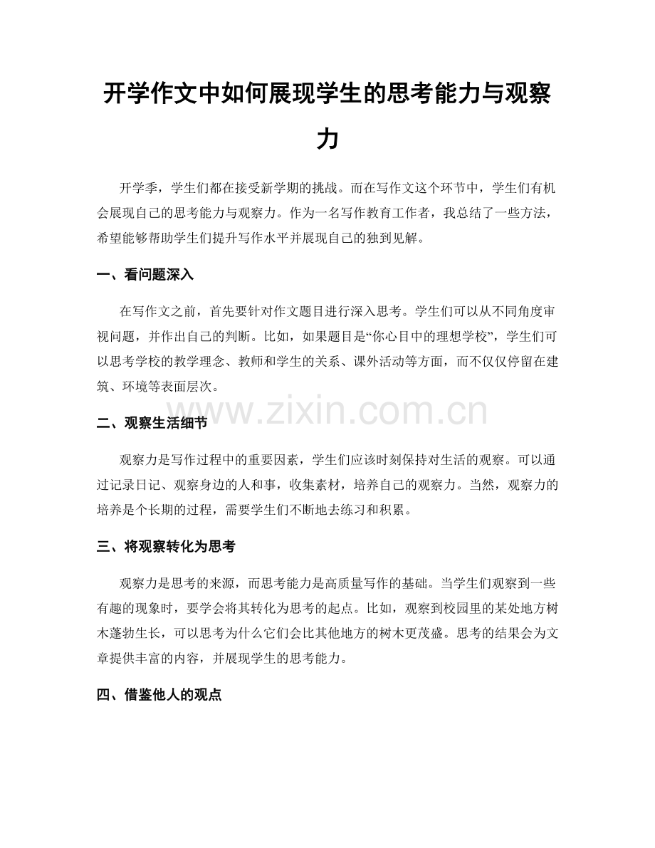 开学作文中如何展现学生的思考能力与观察力.docx_第1页