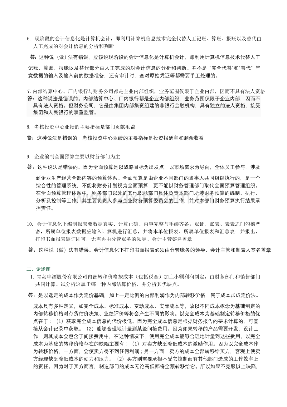 2012会计制度设计05任务全答案.doc_第2页