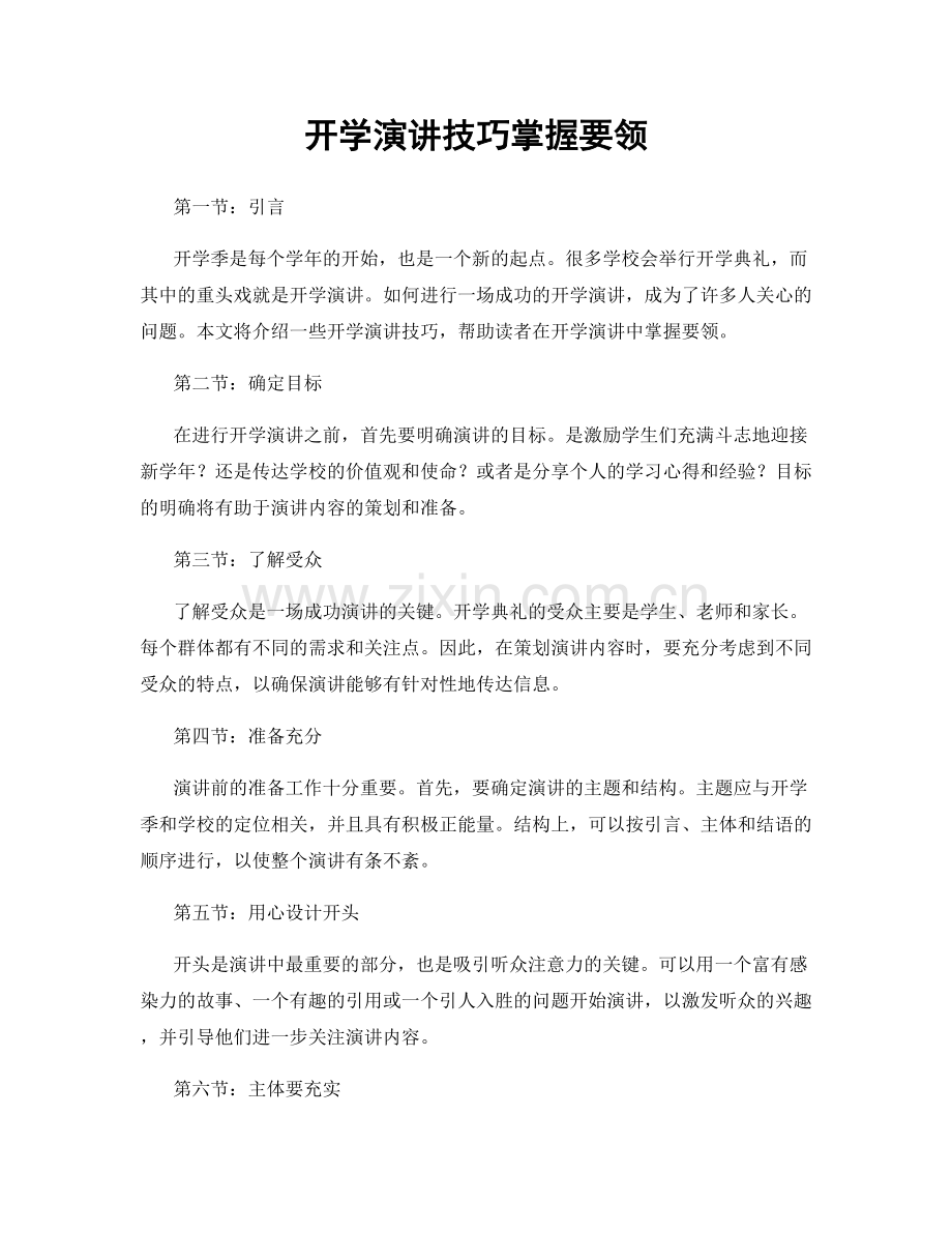 开学演讲技巧掌握要领.docx_第1页