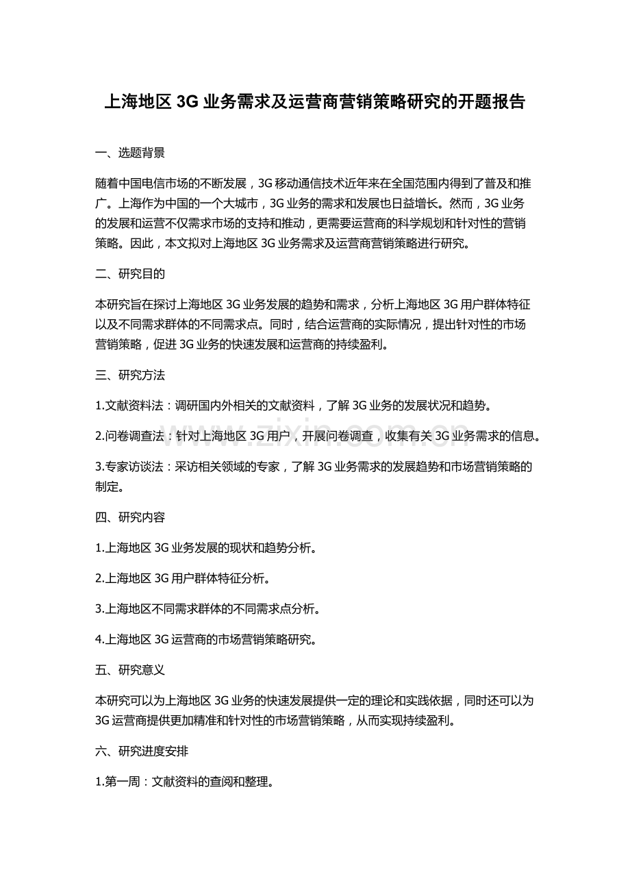 上海地区3G业务需求及运营商营销策略研究的开题报告.docx_第1页