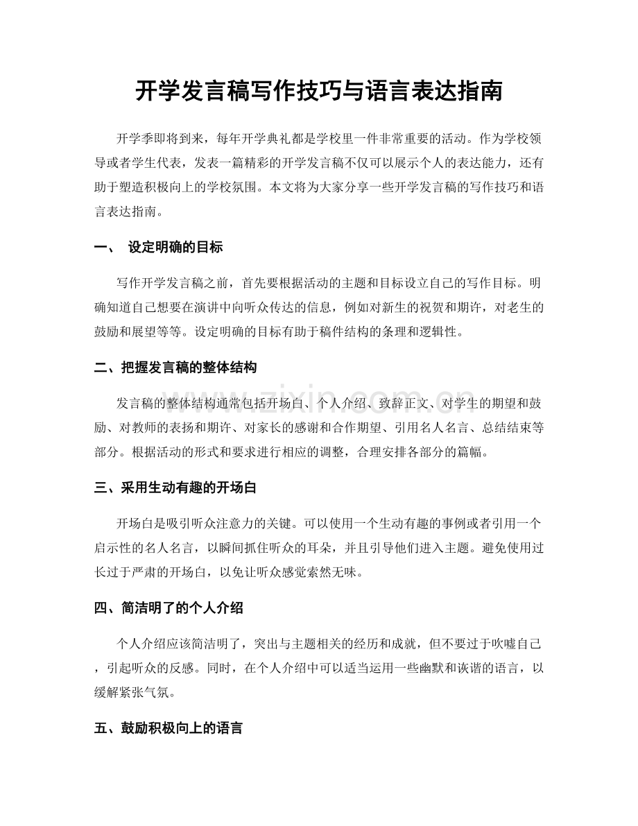 开学发言稿写作技巧与语言表达指南.docx_第1页