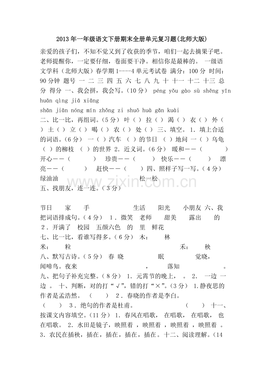 一年级语文下册期末全册单元复习题北师大版.doc_第1页