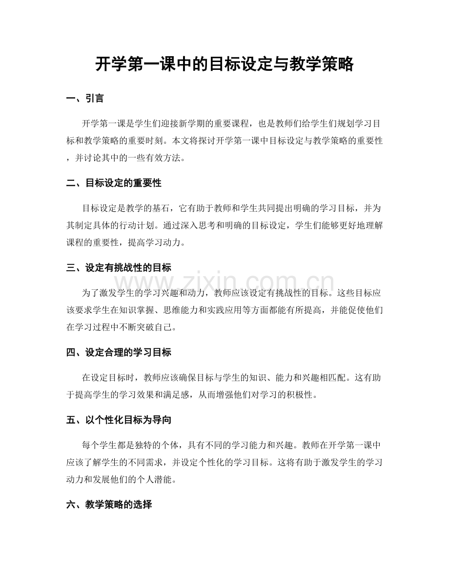 开学第一课中的目标设定与教学策略.docx_第1页