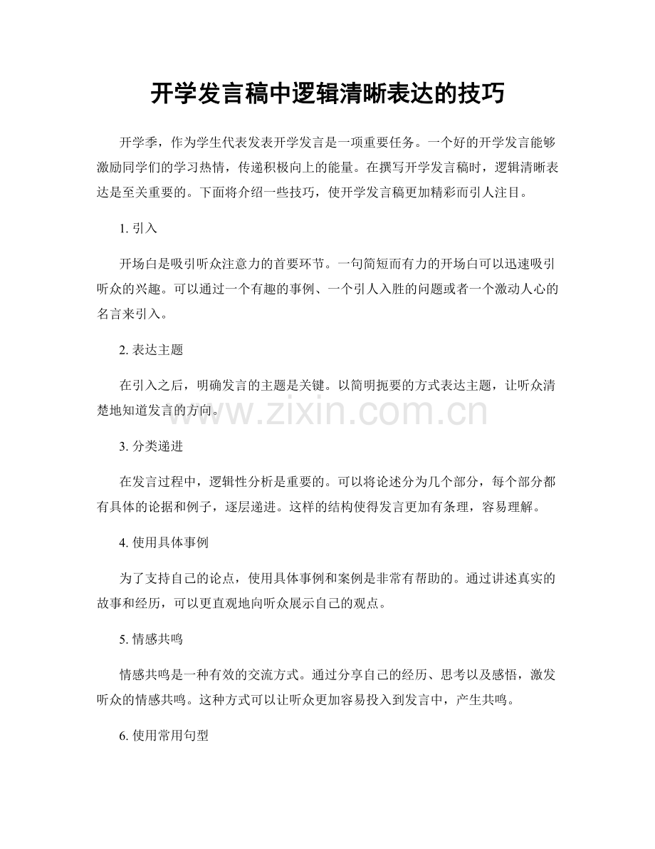 开学发言稿中逻辑清晰表达的技巧.docx_第1页