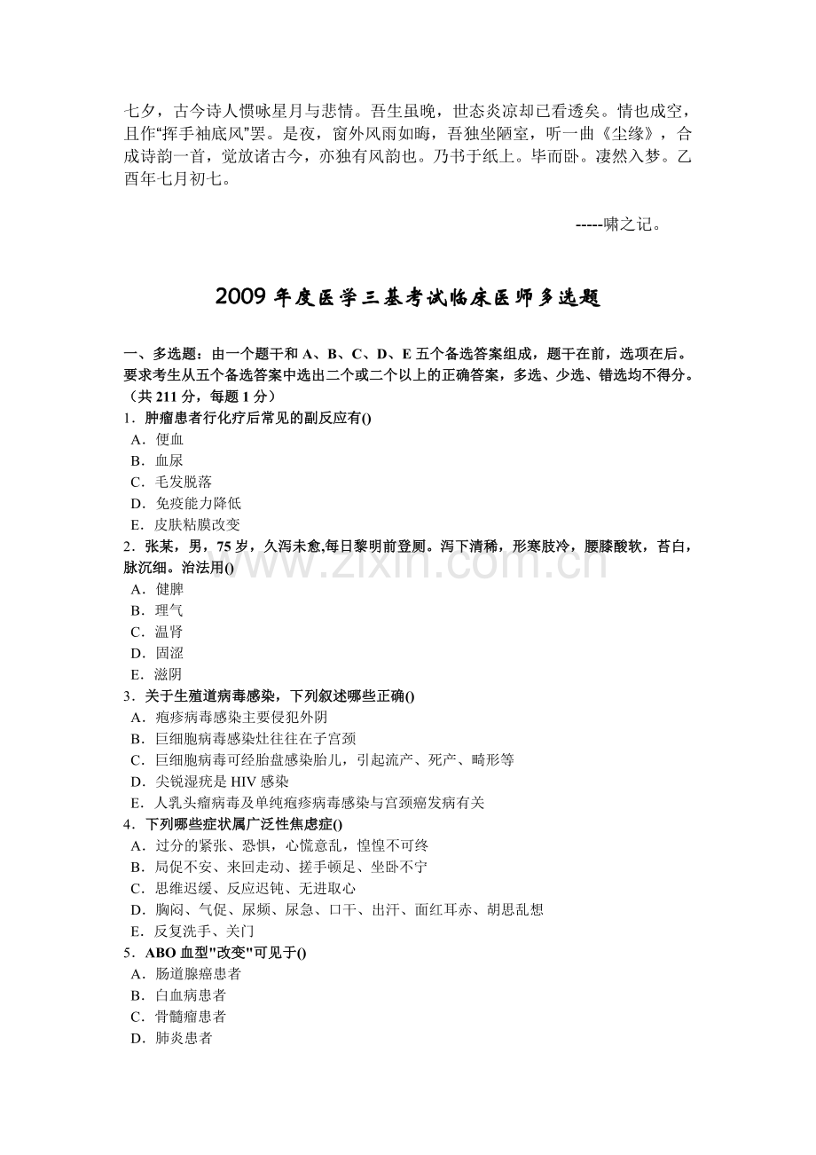 0Ljqggw度医学三基考试临床医师多选题.doc_第1页