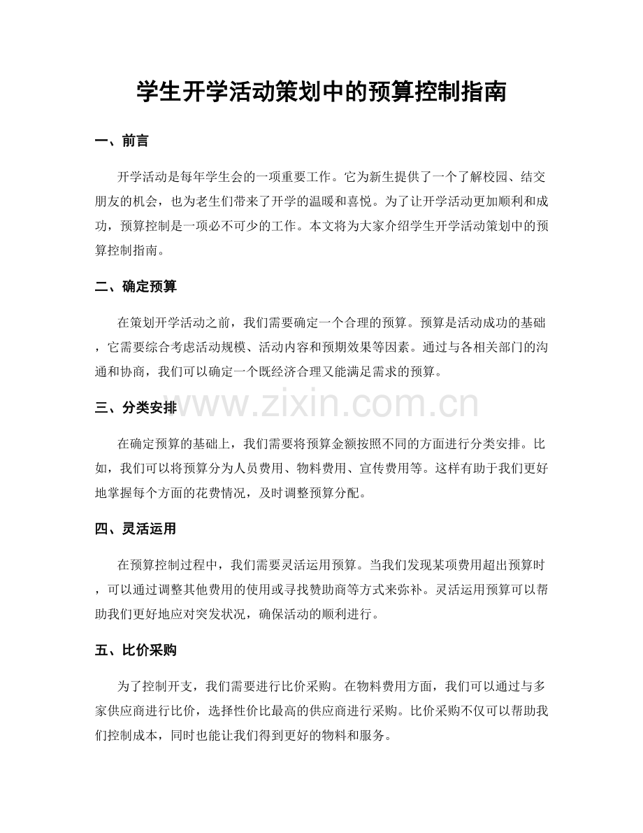 学生开学活动策划中的预算控制指南.docx_第1页