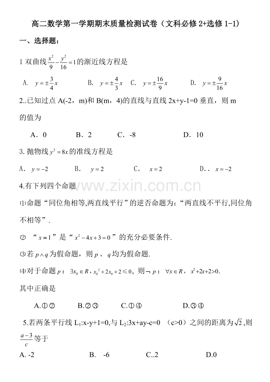 高二数学第一学期期末试卷文科必修2选修112.doc_第1页