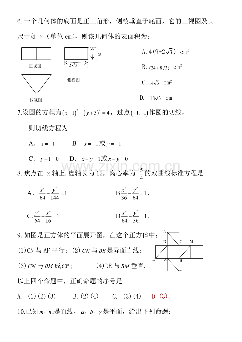 高二数学第一学期期末试卷文科必修2选修112.doc_第2页